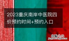 2023重庆南岸中医院四价预约时间+预约入口