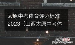 山西太原中考体育评分标准2023 太原中考体育评分标准2023