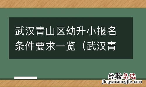 武汉青山区幼升小报名条件要求一览表最新 武汉青山区幼升小报名条件要求一览