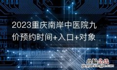 2023重庆南岸中医院九价预约时间+入口+对象