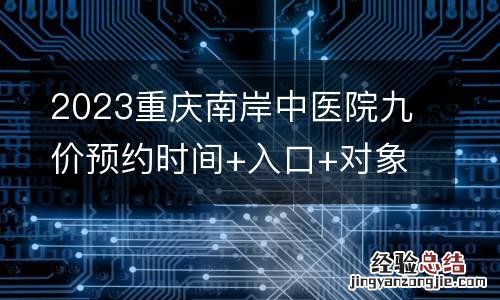2023重庆南岸中医院九价预约时间+入口+对象