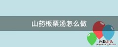 板栗山药排骨汤怎么做 山药板栗汤怎么做