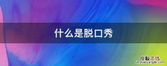 什么是脱口秀 什么是脱口秀直播