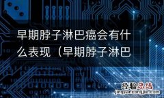 早期脖子淋巴癌会有什么表现吗 早期脖子淋巴癌会有什么表现