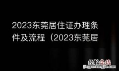 2023东莞居住证办理条件及流程视频 2023东莞居住证办理条件及流程