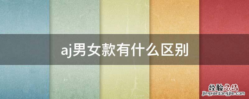 aj男女款一样吗 aj男女款有什么区别