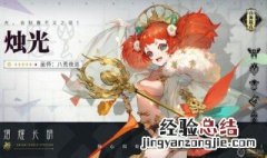 山海镜花烛光厉害吗 山海镜花烛光有必要练吗