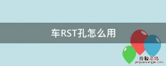 车里rst孔是干什么的 车RST孔怎么用