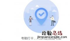 钉钉怎么设置电脑打卡 钉钉怎么设置电脑打卡范围