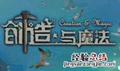 创造与魔法古战场魔法石有什么用 创造与魔法古战场有什么好处