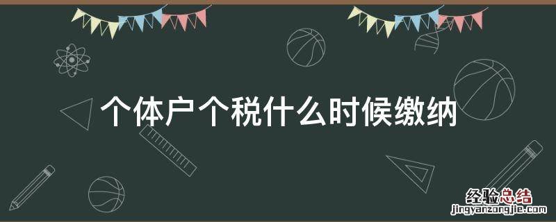 个体户缴税时间 个体户个税什么时候缴纳