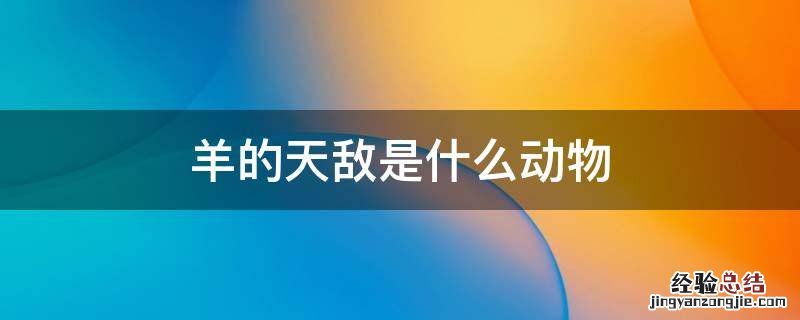 羊的天敌是什么动物 山羊的天敌是什么动物
