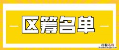 区筹+市筹 1月13日上海普陀公租房申请审核通过名单
