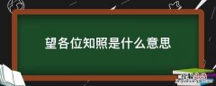 望各位知照是什么意思 请大家知照