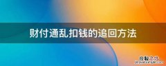 财付通乱扣钱的追回方法 财付通扣钱了怎么办