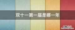 双十一第一届是哪一年 第一个双十一是哪一年