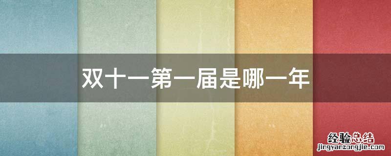 双十一第一届是哪一年 第一个双十一是哪一年