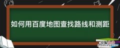 如何用百度地图查找路线和测距 百度地图怎么测路线距离