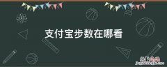 支付宝步数在哪看排行 支付宝步数在哪看