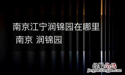 南京江宁润锦园在哪里 南京 润锦园