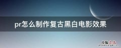 pr怎么制作复古黑白电影效果 pr如何制作黑白画面