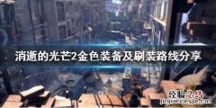 消逝的光芒2九级金装如何获得 消逝的光芒2九级金装如何获得