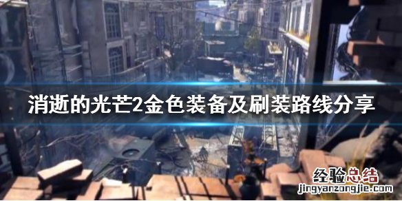 消逝的光芒2九级金装如何获得 消逝的光芒2九级金装如何获得
