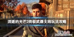 消逝的光芒2终极版制作物品是什么 消逝的光芒2终极武器任务怎么做