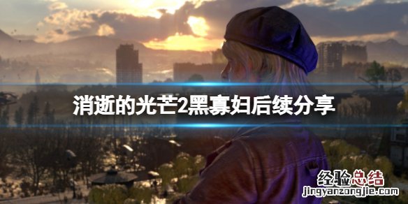 消逝的光芒2女主 消逝的光芒2黑寡妇后续是什么