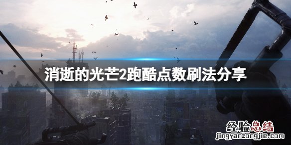 消逝的光芒2跑酷点怎么刷 消逝的光芒跑酷怎么过