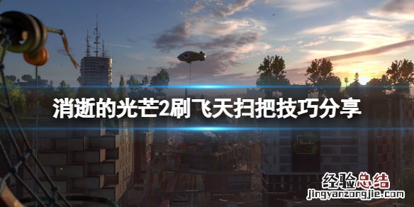 消逝的光芒2飞天扫把怎么刷 消逝的光芒刷武器教程