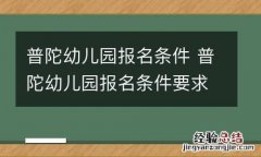 普陀幼儿园报名条件 普陀幼儿园报名条件要求