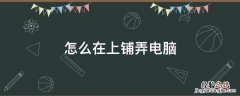 上下铺怎么玩电脑 怎么在上铺弄电脑