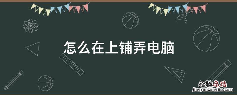 上下铺怎么玩电脑 怎么在上铺弄电脑