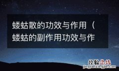 蝼蛄的副作用功效与作用归经 蝼蛄散的功效与作用