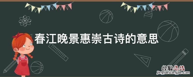 春江晚景惠崇古诗的意思 春江晚景惠崇古诗解释