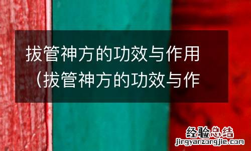 拔管神方的功效与作用图片 拔管神方的功效与作用