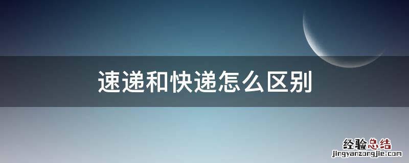 快递和快递有什么区别 速递和快递怎么区别