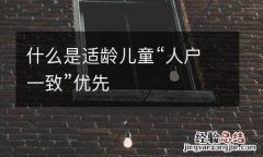 什么是适龄儿童“人户一致”优先