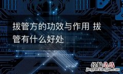 拔管方的功效与作用 拔管有什么好处