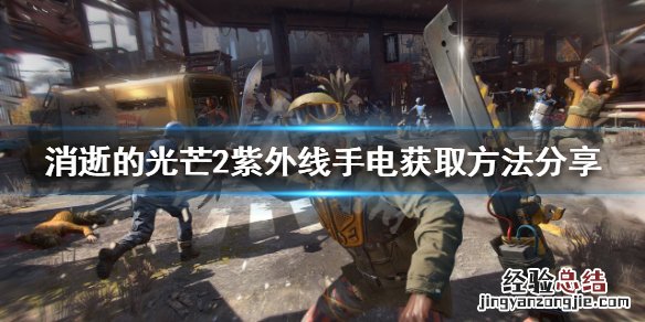 消逝的光芒紫外线手电怎么开 消逝的光芒2紫外线手电如何获得