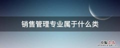 市场营销属于管理类专业么 销售管理专业属于什么类