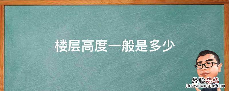 楼层高度一般是多少 一般的楼层高度是多少