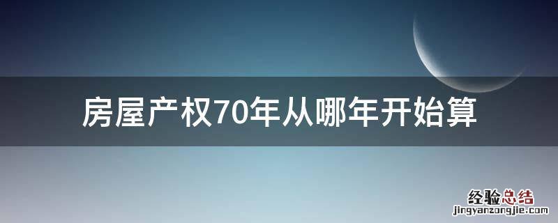 房屋产权70年从哪年开始算 房权70年从什么时候开始算
