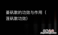 莲矾散功效 蒌矾散的功效与作用