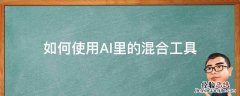 如何使用AI里的混合工具 ai里的混合工具怎么用
