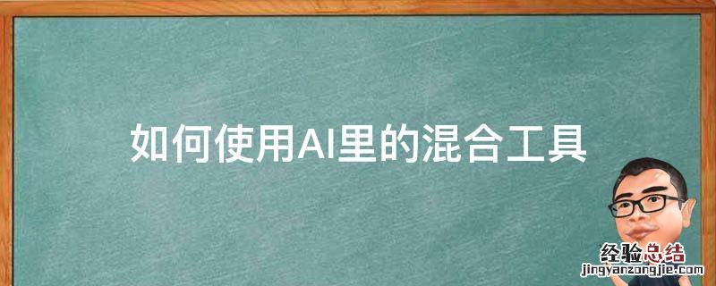 如何使用AI里的混合工具 ai里的混合工具怎么用