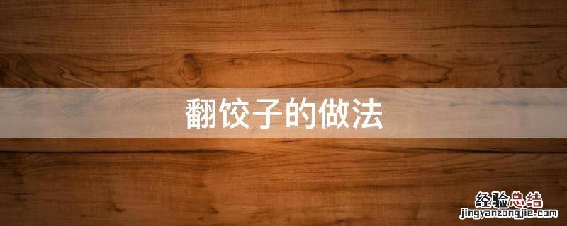 翻饺子的做法 翻饺怎么做好吃