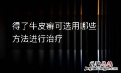 得了牛皮癣可选用哪些方法进行治疗