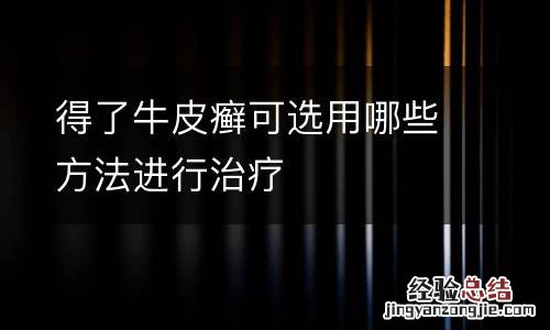 得了牛皮癣可选用哪些方法进行治疗